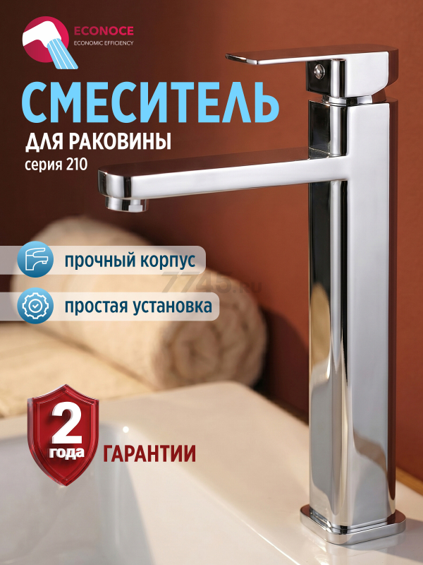 Смеситель для умывальника ECONOCE серия 210 (EC0212)