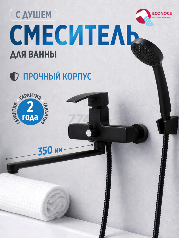 Смеситель для ванны ECONOCE серия 270 черный (EC0272BL)