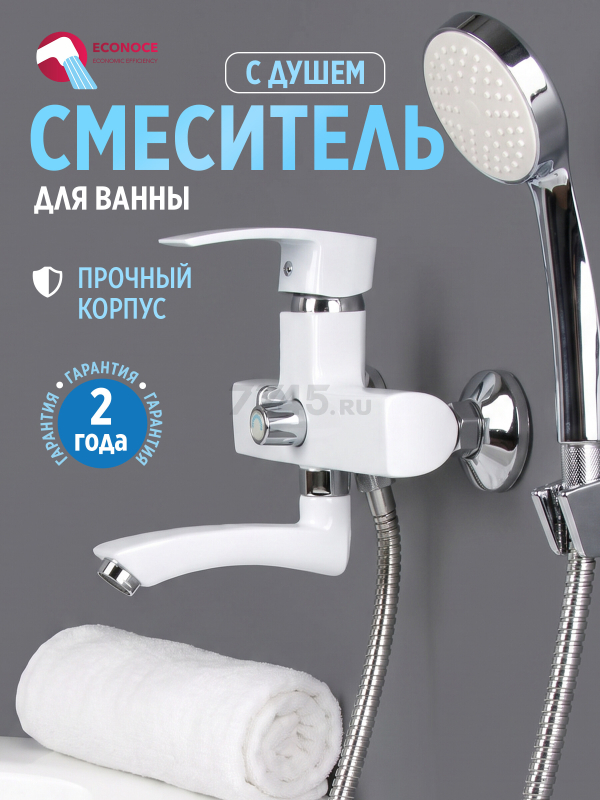 Смеситель для ванны ECONOCE серия 270 белый (EC0271WT)
