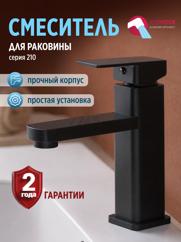 Смеситель для умывальника ECONOCE серия 210 черный (EC0211BL)