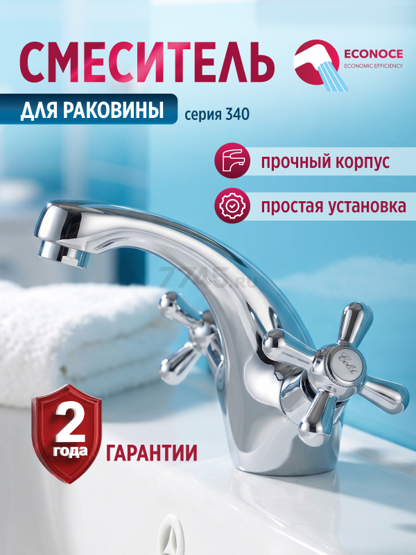 Смеситель для умывальника ECONOCE серия 340 (EC0340)