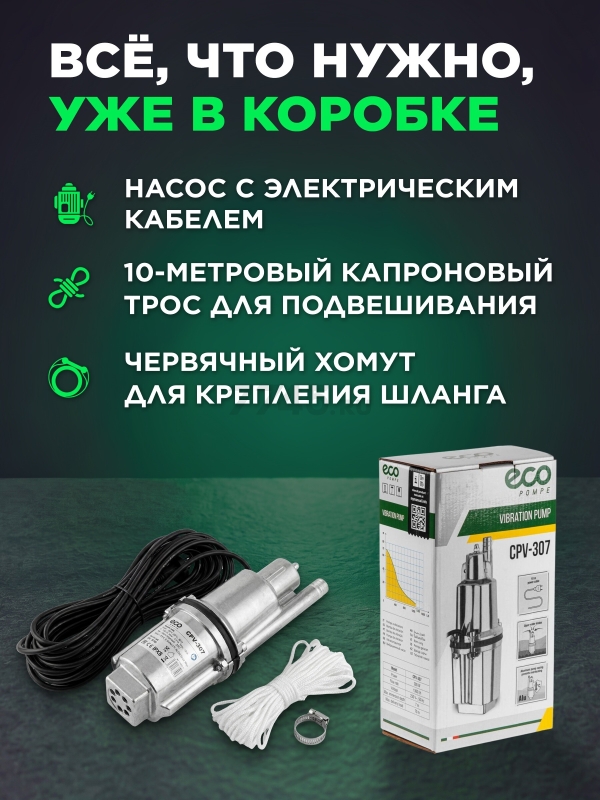 Насос вибрационный садовый ECO CPV-307 10 м верхний забор (EC4213-2) - Фото 8