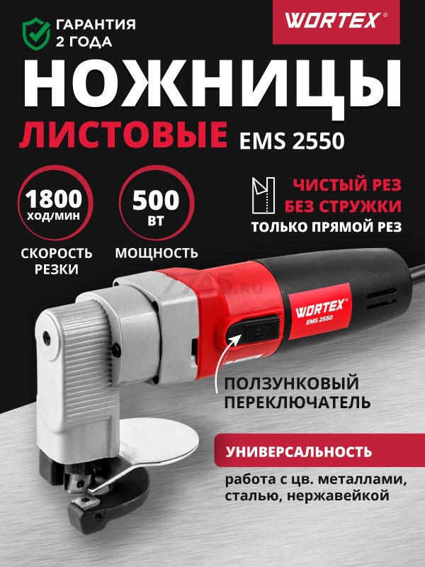 Ножницы листовые WORTEX EMS 2550 (1334478)