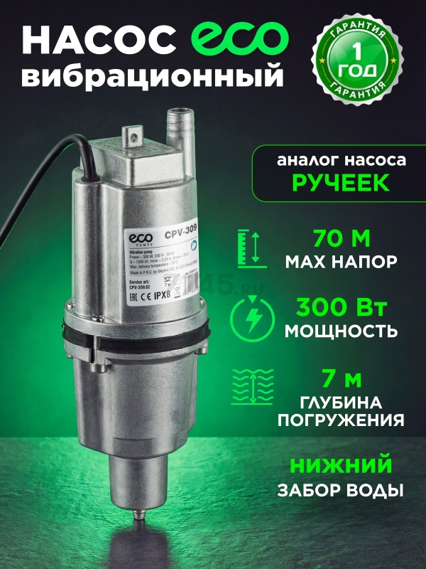 Насос вибрационный садовый ECO CPV-309 нижний забор (EC4213-3)