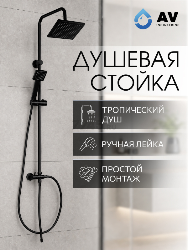 Душевая стойка AV ENGINEERING (AVSSS-067)