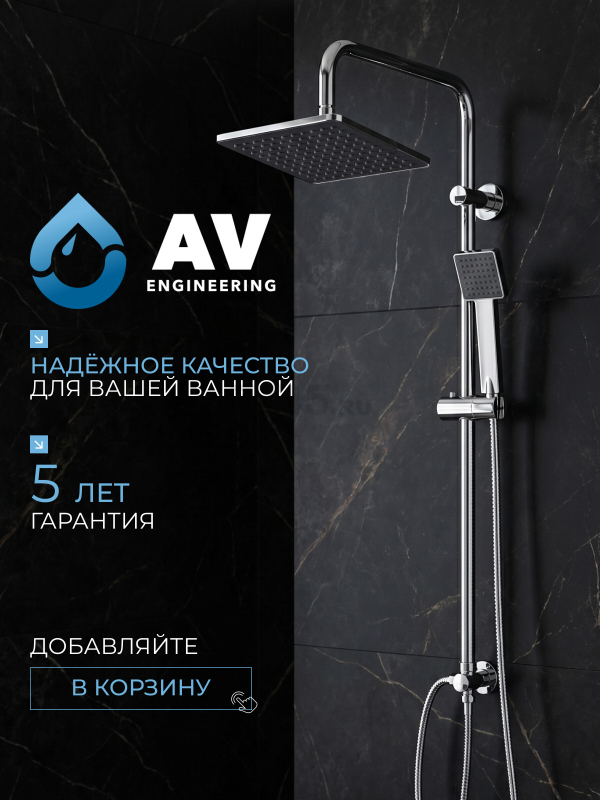 Душевая стойка AV ENGINEERING (AVSSS-066) - Фото 12