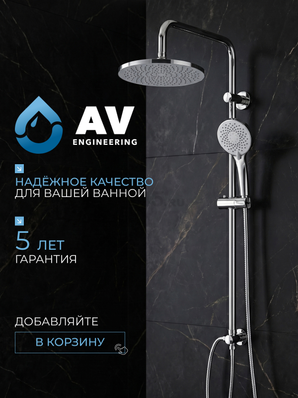 Душевая стойка AV ENGINEERING (AVSSS-068) - Фото 12