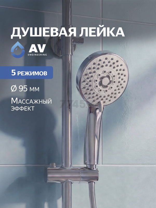 Лейка для душа AV ENGINEERING (AVSSS-070)