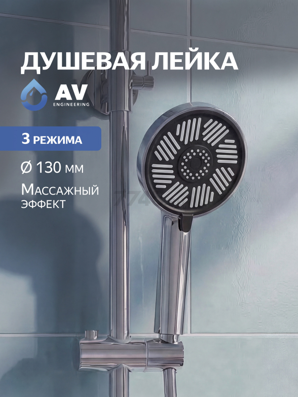 Лейка для душа AV ENGINEERING (AVSSS-073)