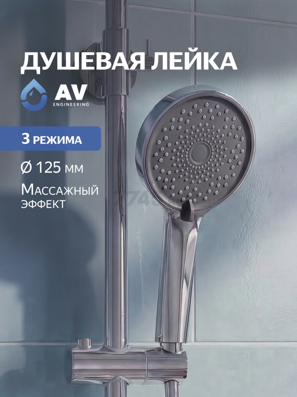 Лейка для душа AV ENGINEERING (AVSSS-072)