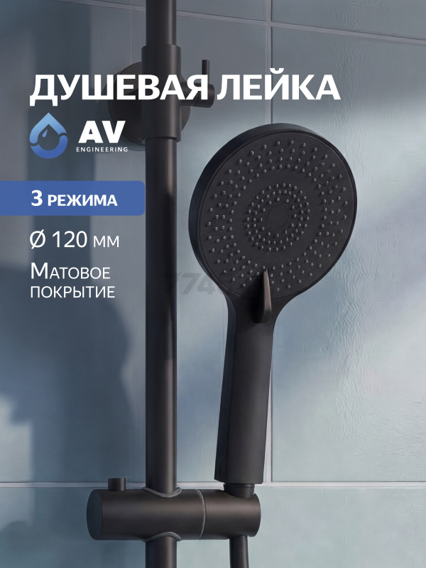 Лейка для душа AV ENGINEERING (AVSSS-075)