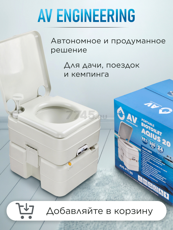 Биотуалет портативный AV ENGINEERING Aqius 20 (AVE-PT120) - Фото 12
