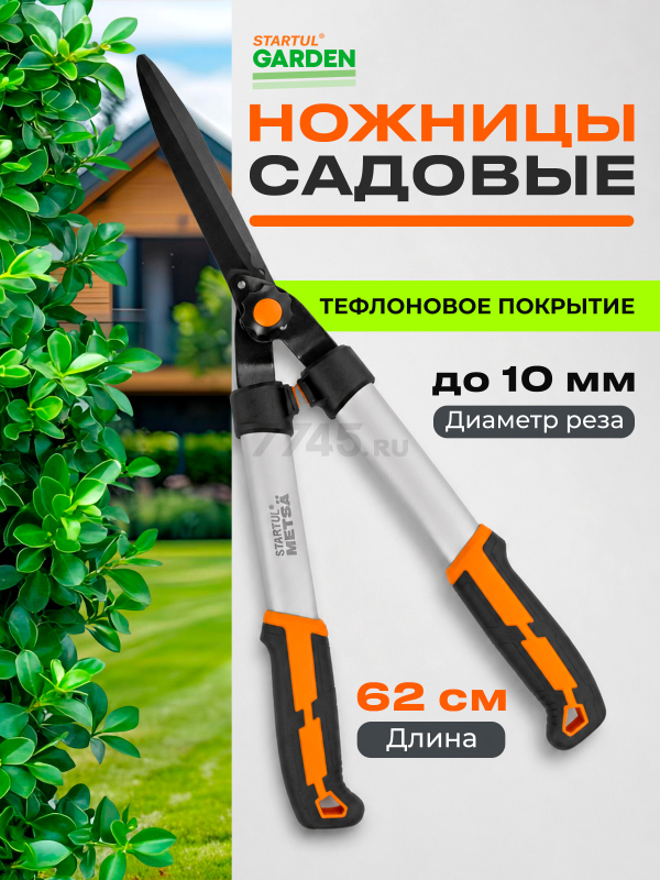 Ножницы для кустов STARTUL METSA (ST6496-01)