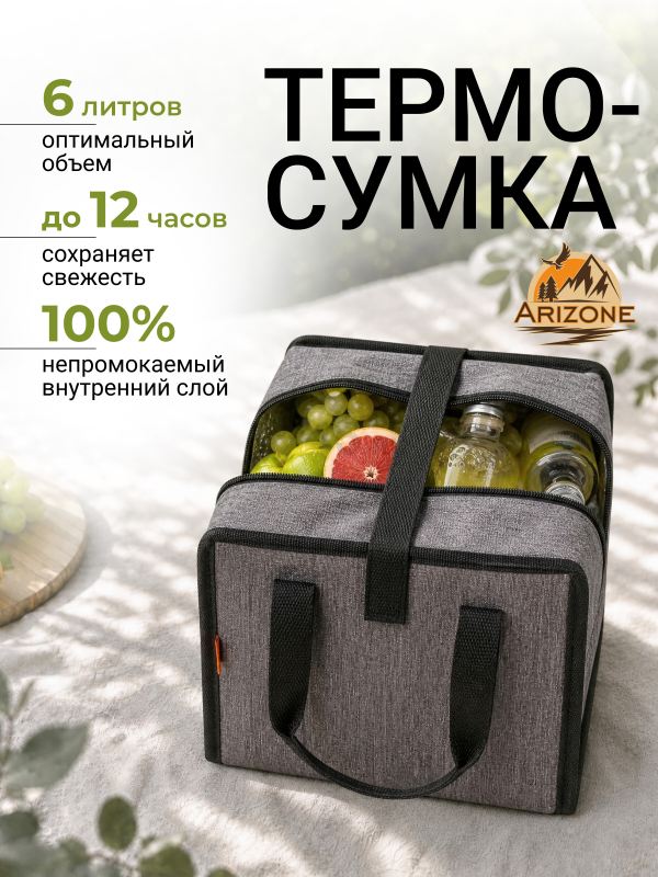 Термосумка 21,5х13х25 см ARIZONE (47-215132)