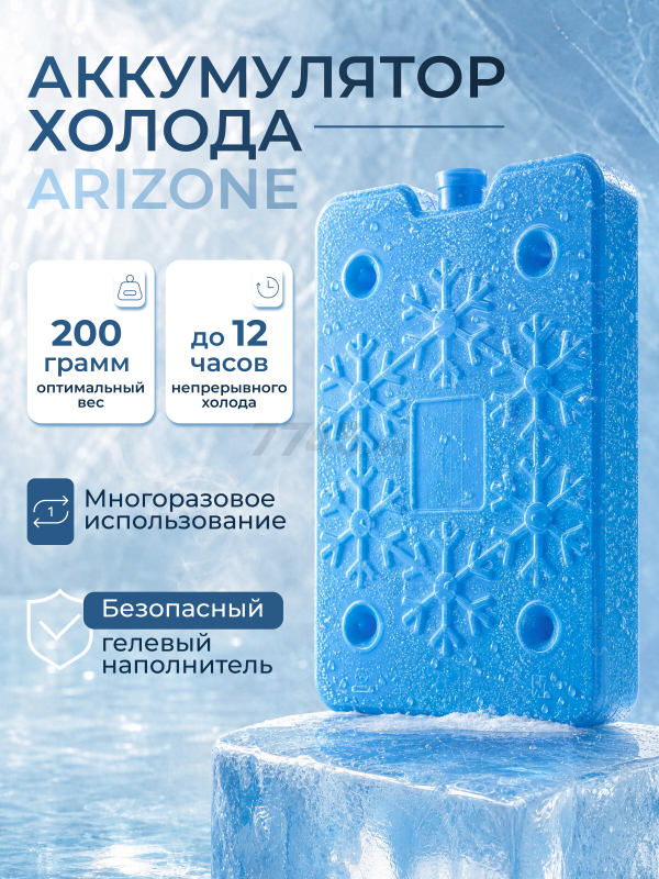 Аккумулятор холода 200 г ARIZONE (47-200001)