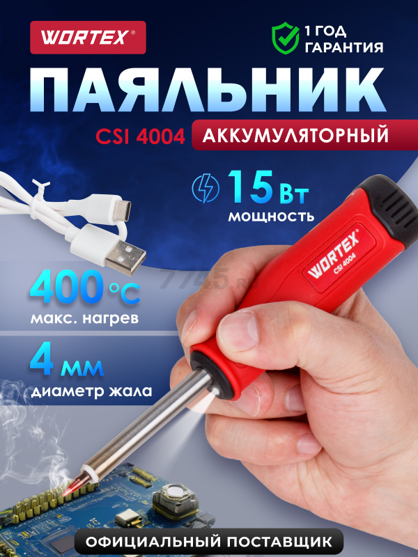 Паяльник аккумуляторный WORTEX CSI 4004 (1334531)