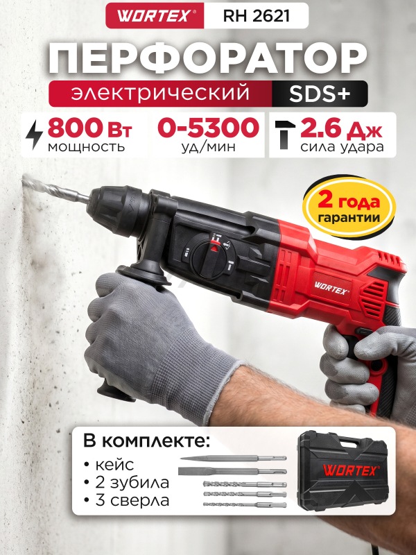 Перфоратор WORTEX RH 2621 (1333519)