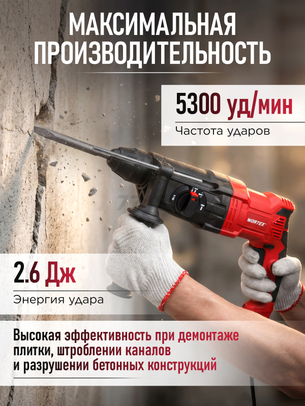 Перфоратор WORTEX RH 2621 (1333519) - Фото 2