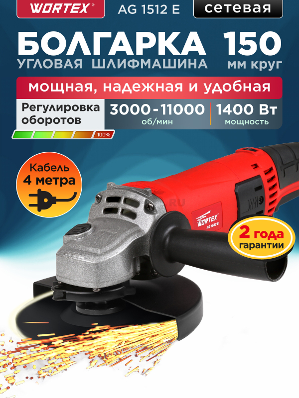 Шлифмашина угловая (болгарка) WORTEX LX AG 1512-1 (1333548)