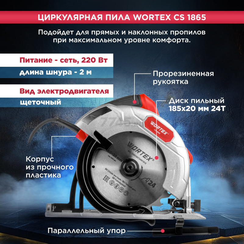 Пила циркулярная WORTEX CS 1865 (1333550) - Фото 4