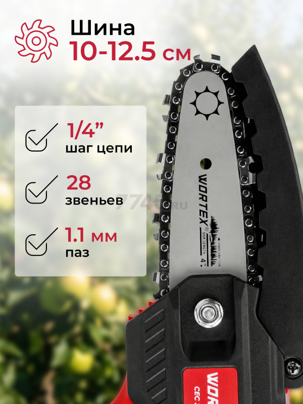 Пила цепная аккумуляторная WORTEX LX CEC 2518-1 XLT SOLO (1329492) - Фото 7