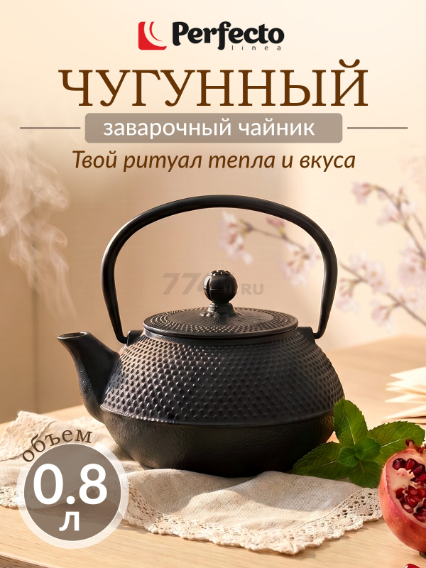 Заварочный чайник чугунный PERFECTO LINEA 800 мл (52-175155)