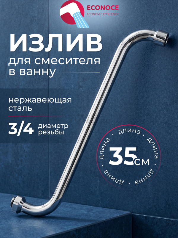 Излив для смесителя S-образный 35 см ECONOCE (EC0510-35)