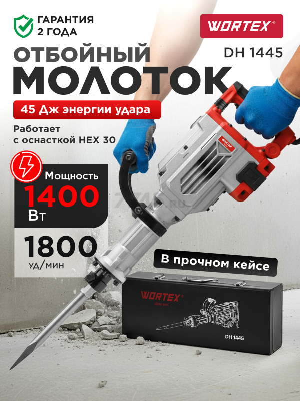 Молоток отбойный WORTEX DH 1445 (1333510)