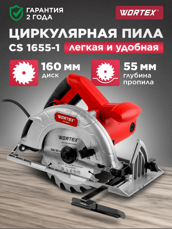Пила циркулярная WORTEX CS 1655-1 (1333551)