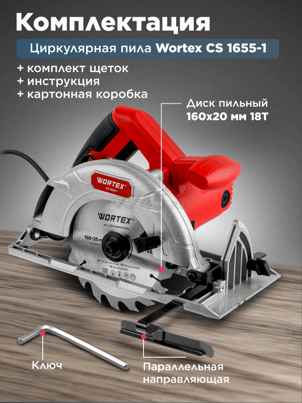 Пила циркулярная WORTEX CS 1655-1 (1333551) - Фото 4