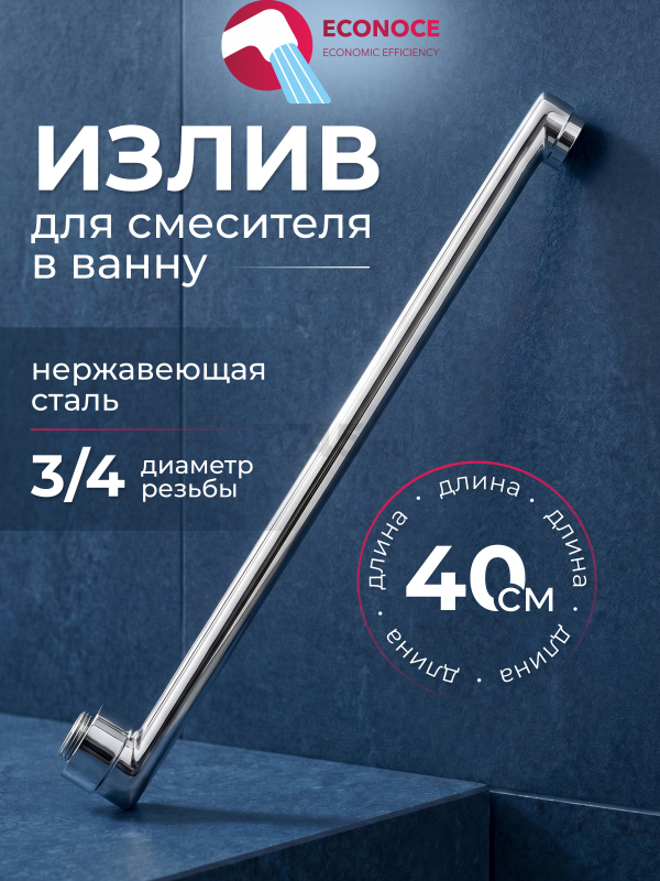 Излив для смесителя L-образный 40 см ECONOCE (EC0531-40)
