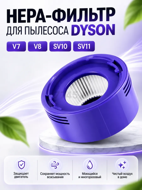 Фильтр HEPA для вертикального пылесоса dyson V7, V8, DC58, DC59, DC61, DC62, DC74, SV10, SV11 BRUNER (MPVC-3411)