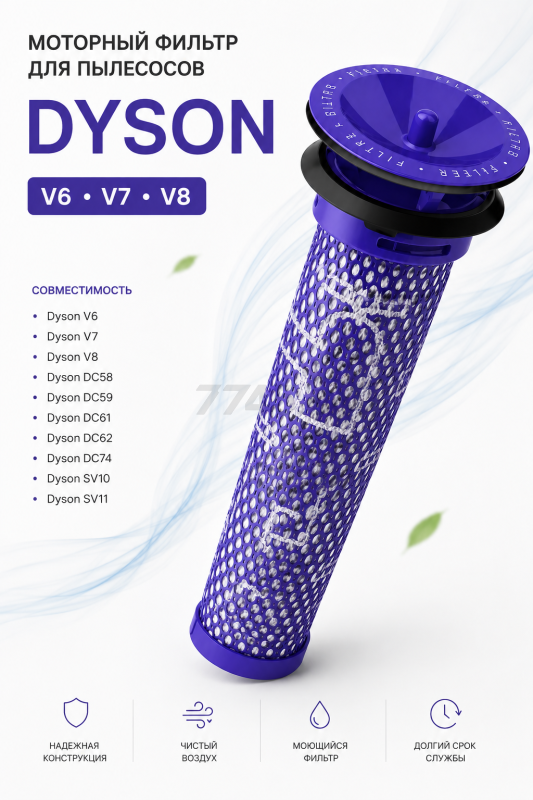 Моторный фильтр для пылесоса Dyson V6, V7, V8 BRUNER (MPVC-3511)
