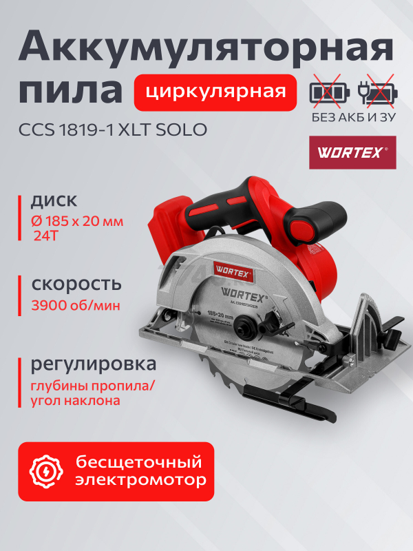 Пила циркулярная аккумуляторная WORTEX CCS 1819-1 XLT SOLO (1329532) - Фото 4