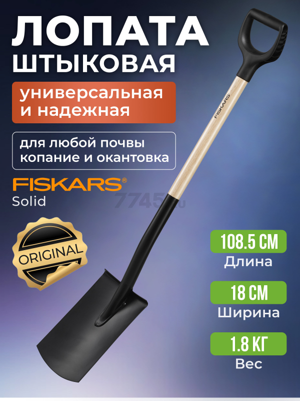 Лопата штыковая FISKARS (1066722)