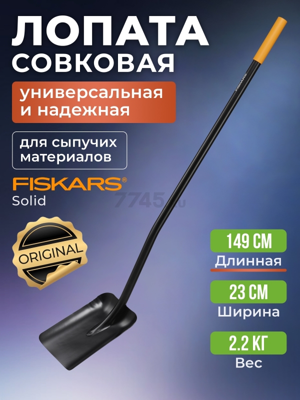 Лопата совковая FISKARS Solid (1066720)