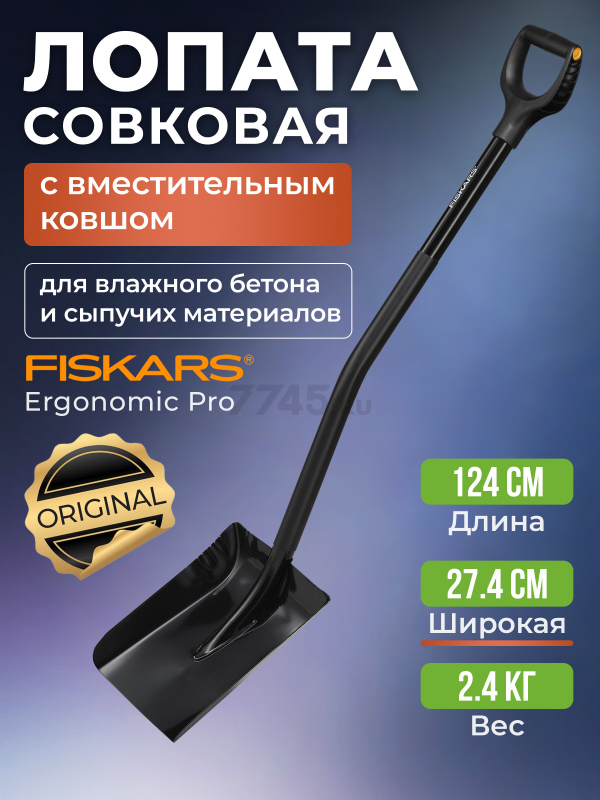 Лопата совковая Ergonomic Pro FISKARS (1066713)