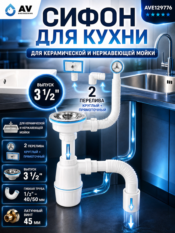 Сифон для кухни выпуск 3 1/2" круглый и прямоточный перелив гибкая труба 1/2" - 40/50 мм  AV engineering (AVE129776)