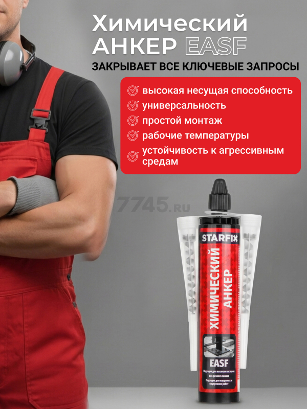 Анкер химический STARFIX EASF 300 мл (SM-66658-1) - Фото 3