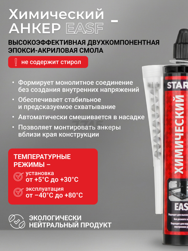 Анкер химический STARFIX EASF 300 мл (SM-66658-1) - Фото 4