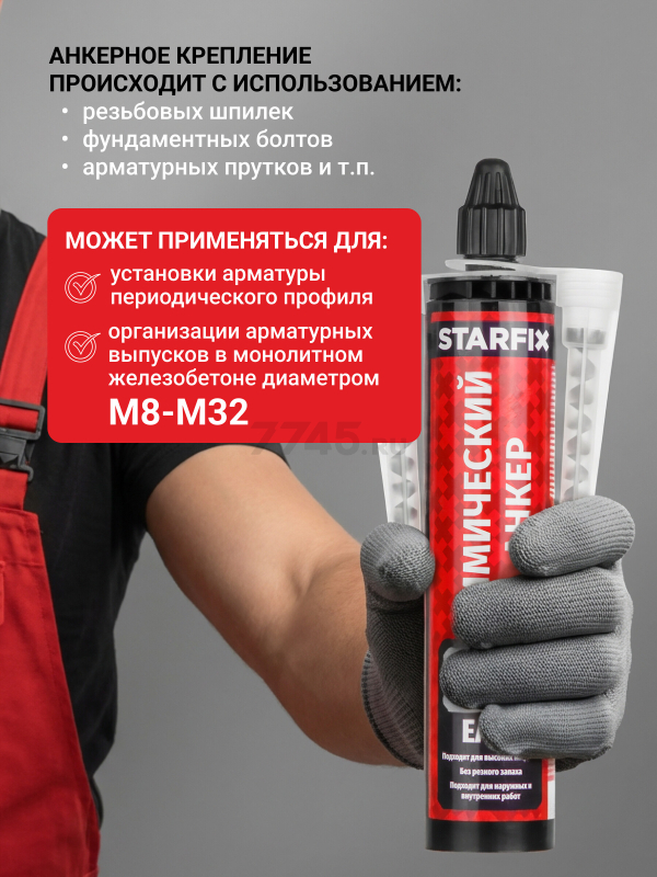 Анкер химический STARFIX EASF 300 мл (SM-66658-1) - Фото 5