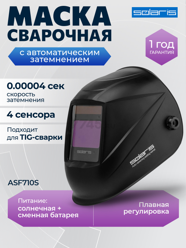 Маска сварочная хамелеон SOLARIS ASF710S (SL5717-1)