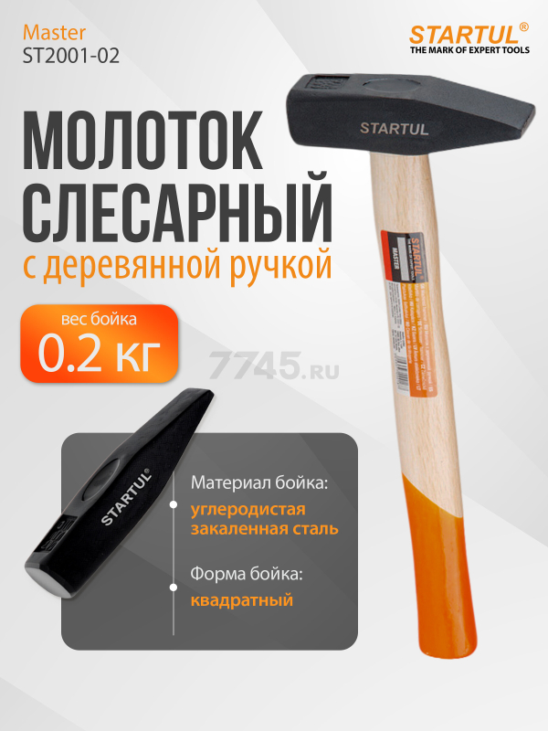 Молоток слесарный 0,2 кг STARTUL Master (ST2001-02)