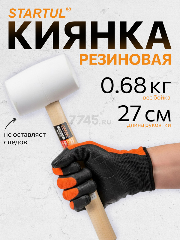 Киянка резиновая STARTUL Master 0,68 кг (ST2015-75)