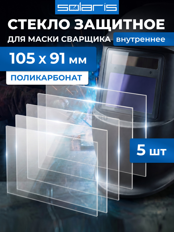Стекло защитное для сварочной маски внутреннее SOLARIS 105х91 мм 5 штук (WA-2494)