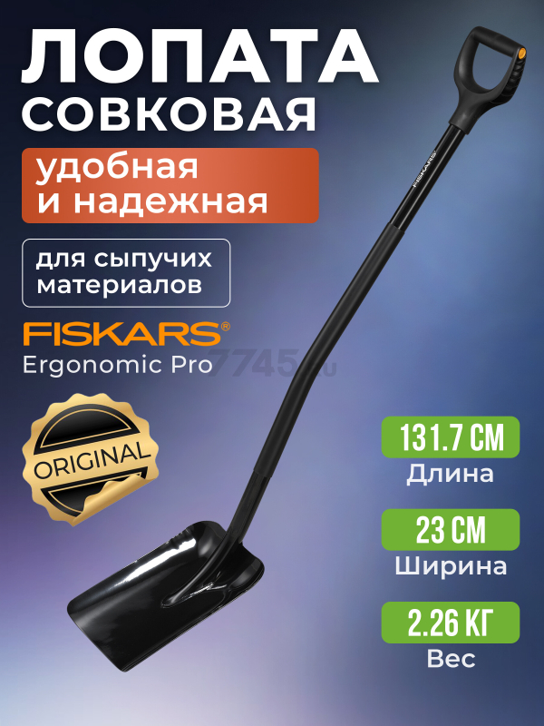 Лопата совковая FISKARS Ergonomic Pro (1066711)