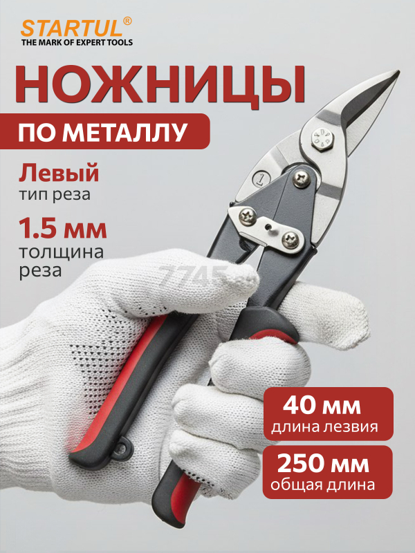 Ножницы по металлу 250 мм STARTUL Master (ST4010-L)
