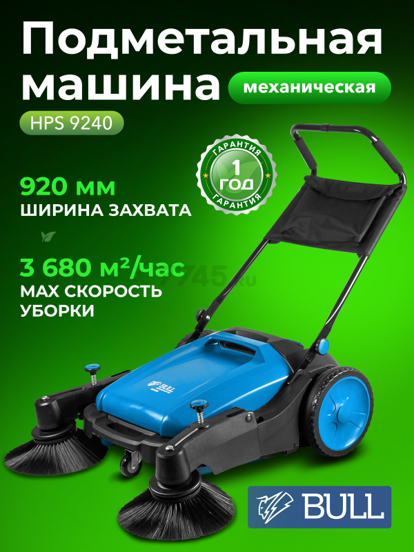 Машина подметальная BULL HPS 9240 (1334581)