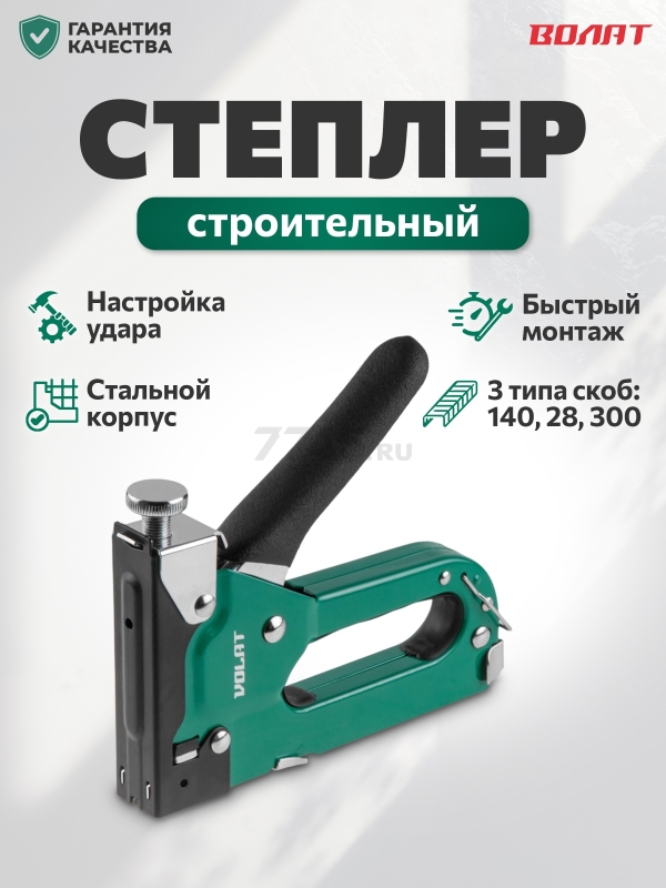 Степлер строительный ВОЛАТ (38030-14)