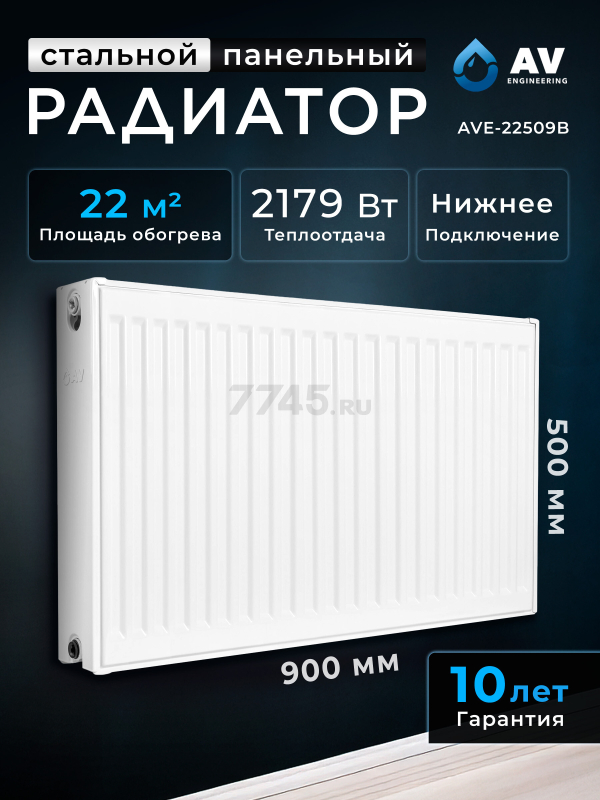 Радиатор стальной AV ENGINEERING Expert EB 22-5-09 500х900 мм (AVE-22509B)